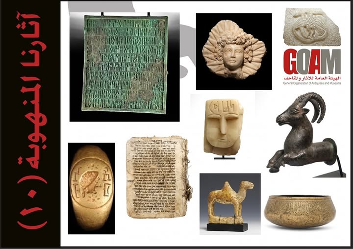 آثارنا المنهوبة ١٠ 